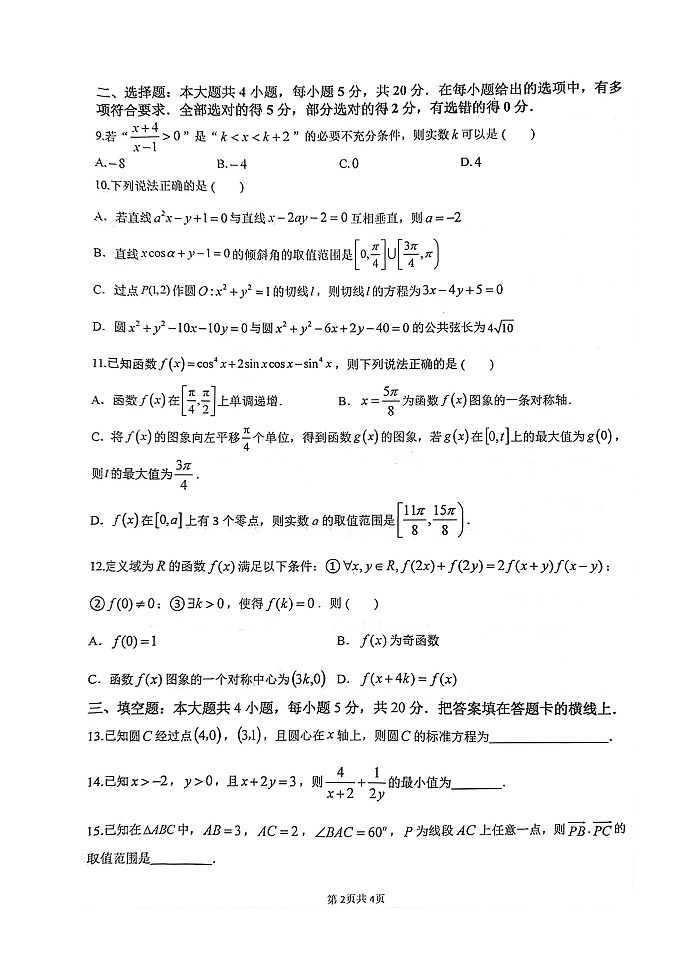 江苏省扬州市高邮市2023-2024学年高三上学期12月学情调研测试数学试题02
