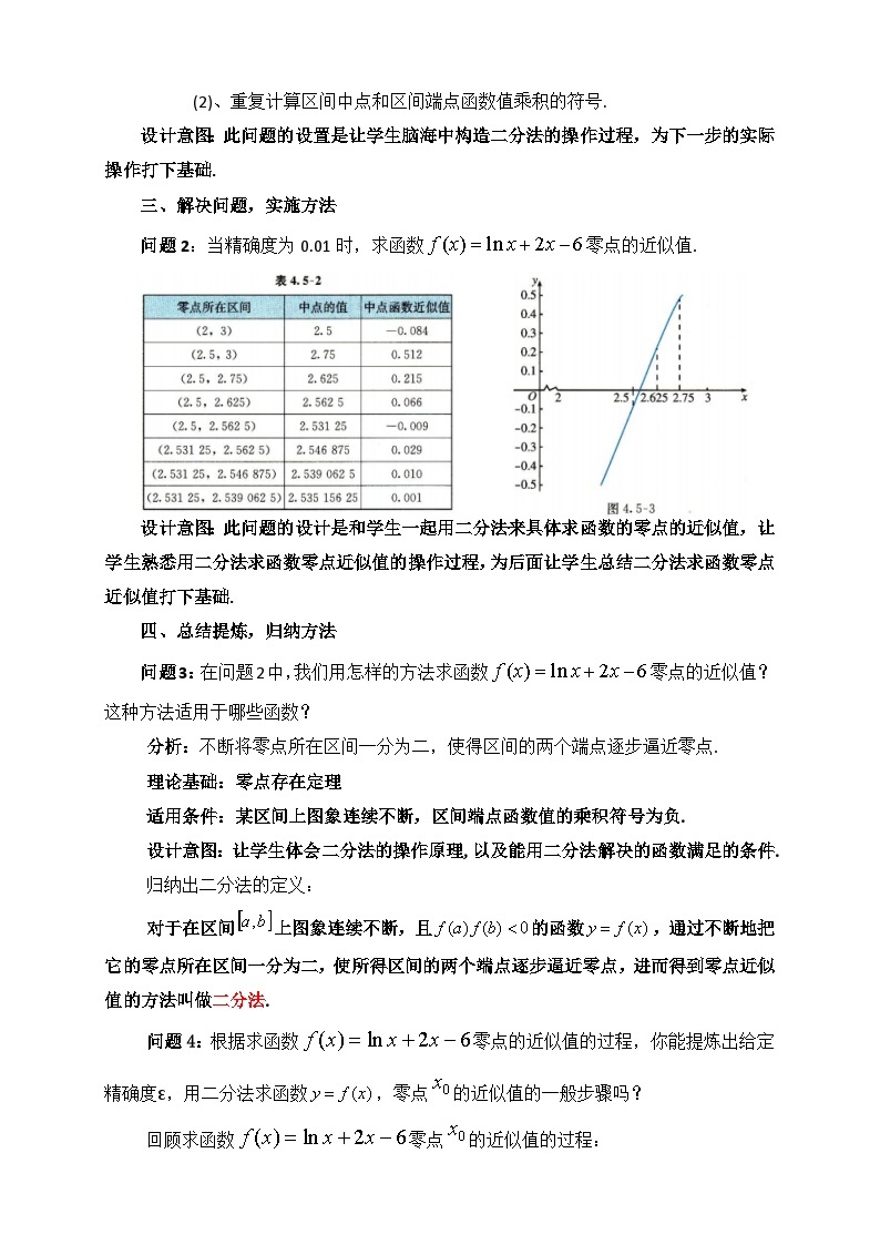 4.5.2  用二分法求方程的近似解  教案03