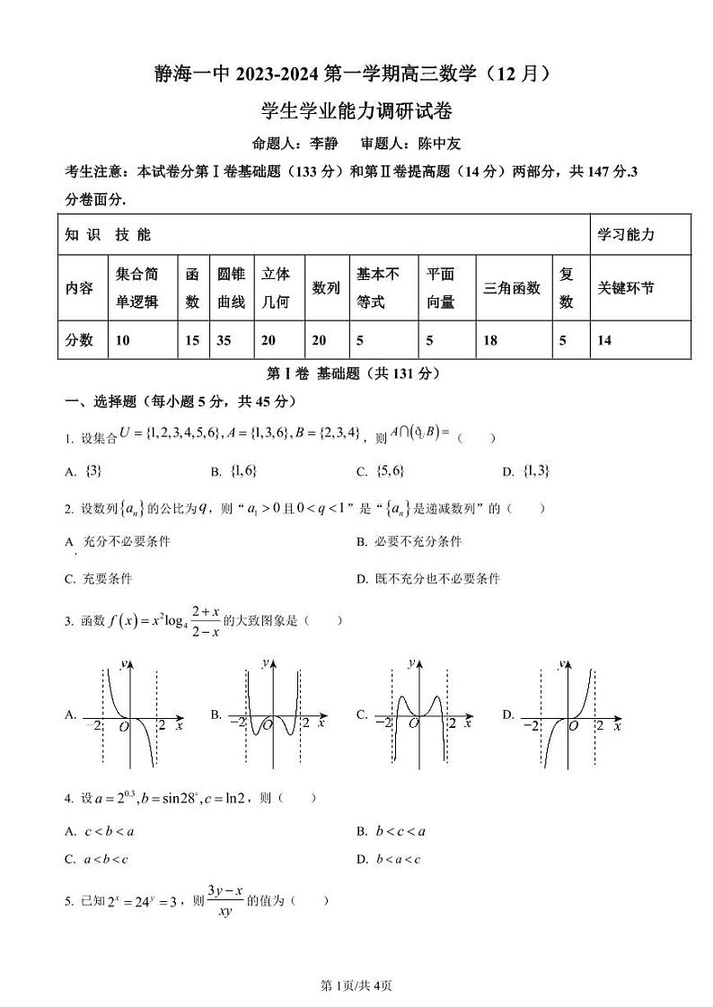 数学-天津市静海区第一中学2024届高三上学期12月月考试题和答案01