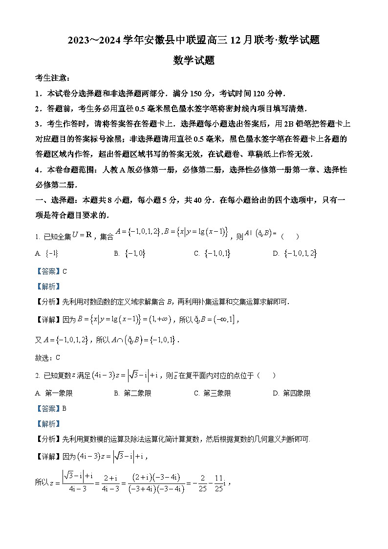 安徽省县中联盟2024届高三上学期12月联考数学试题(解析版)第1页