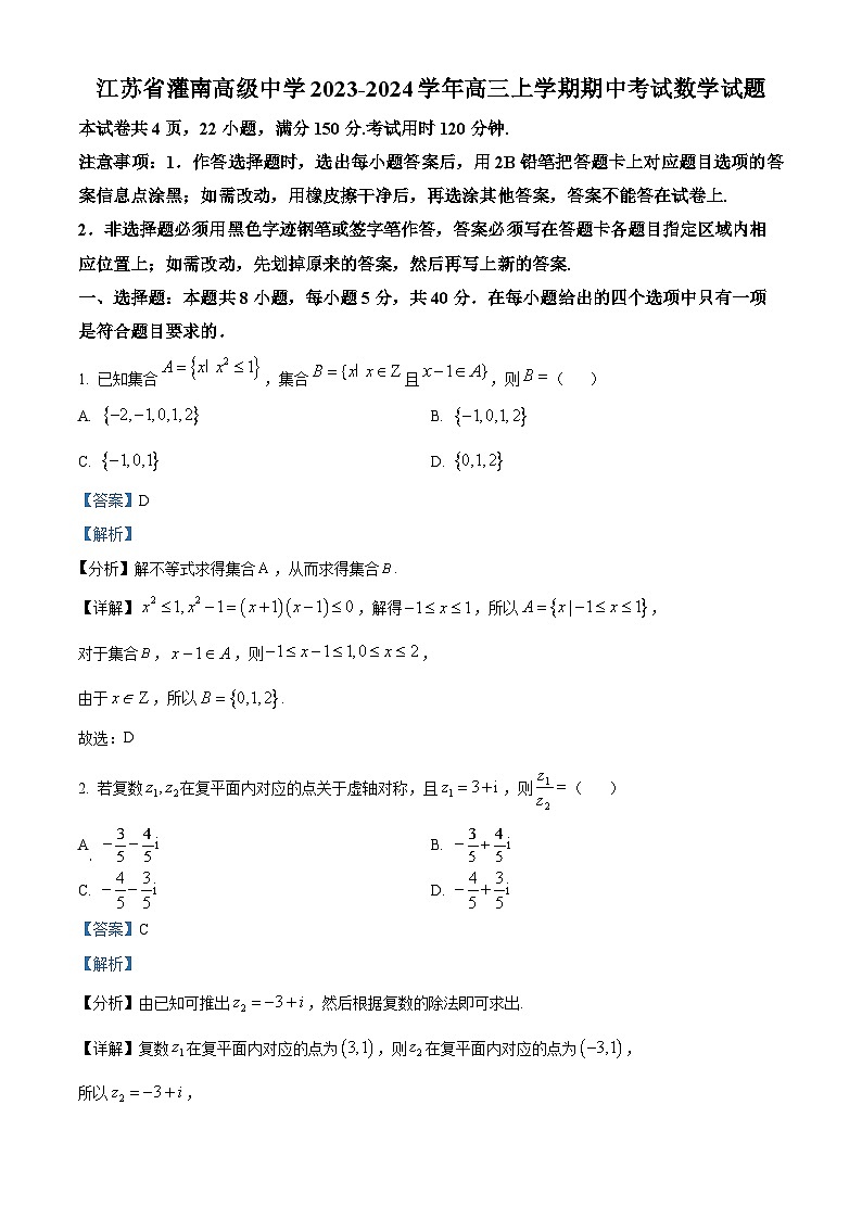江苏省连云港市灌南高级中学2024届高三上学期期中数学试题(解析版)第1页