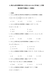 01集合与常用逻辑用语-江苏省2023-2024学年高三上学期期末数学专题练习（苏教版）