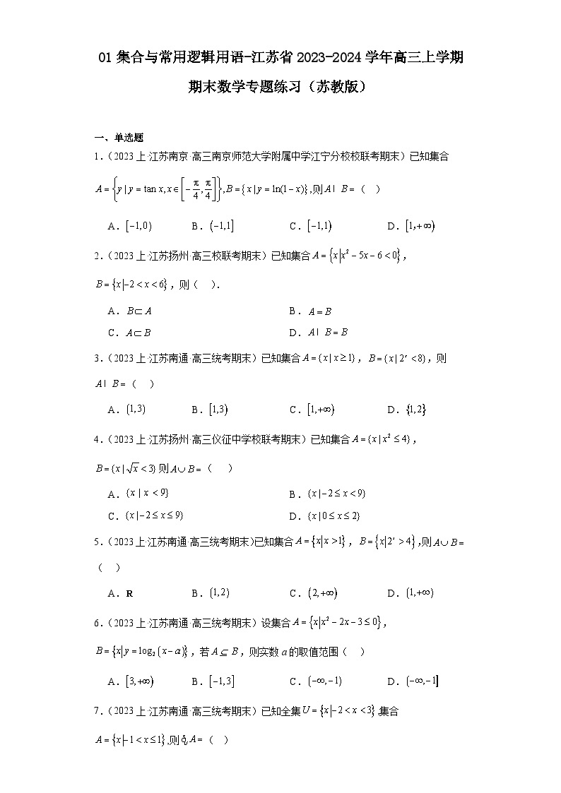 01集合与常用逻辑用语-江苏省2023-2024学年高三上学期期末数学专题练习（苏教版）01