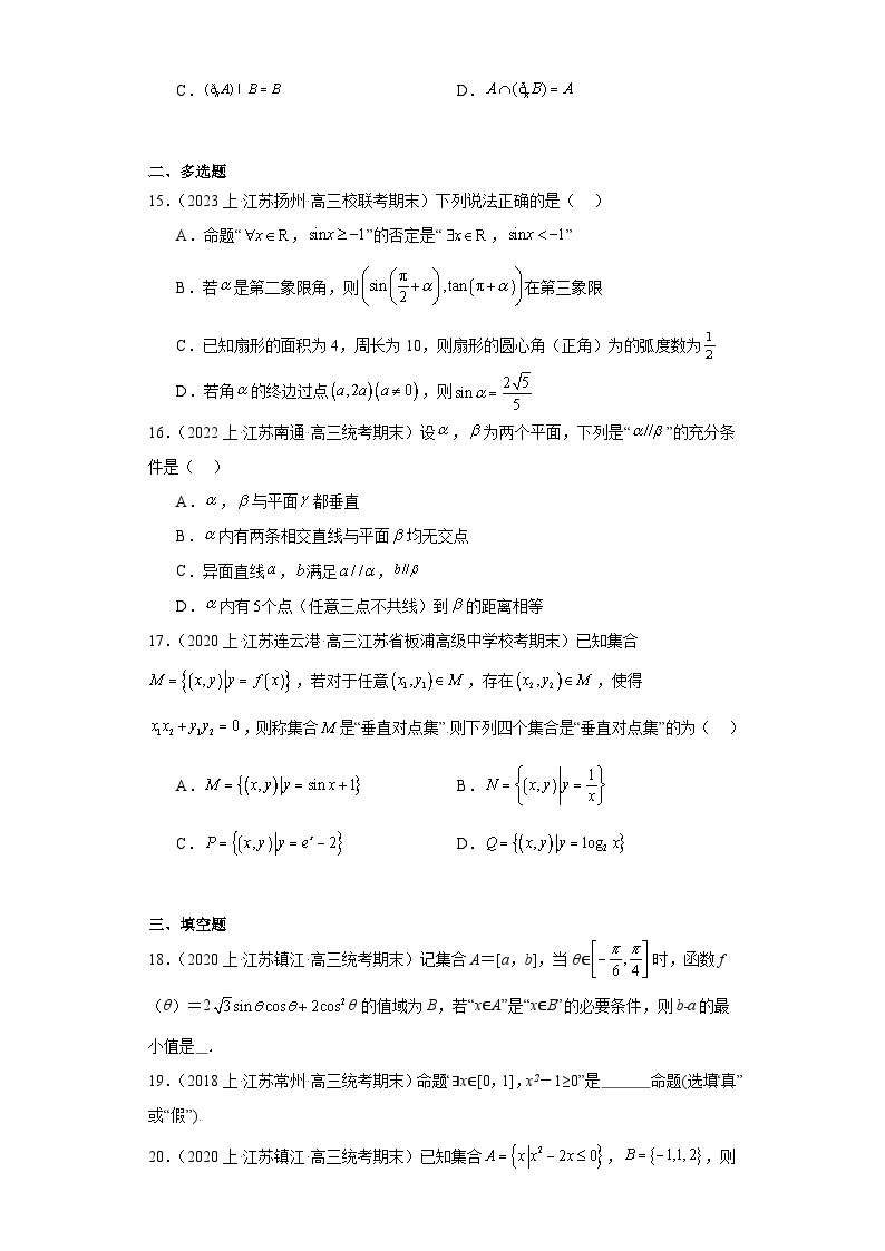 01集合与常用逻辑用语-江苏省2023-2024学年高三上学期期末数学专题练习（苏教版）03