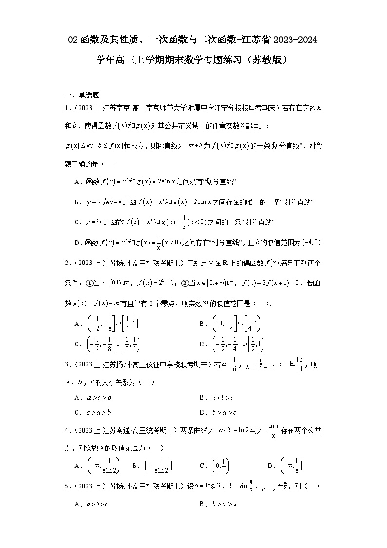 02函数及其性质、一次函数与二次函数-江苏省2023-2024学年高三上学期期末数学专题练习（苏教版