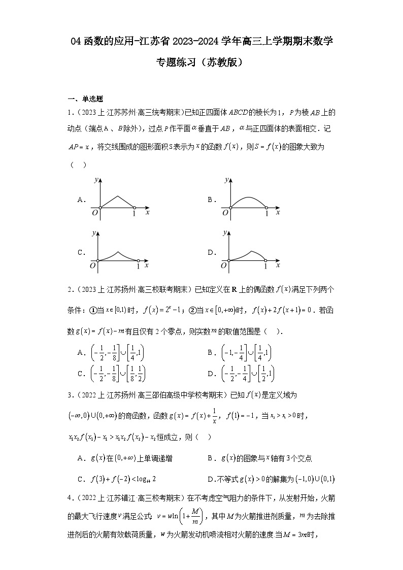 04函数的应用-江苏省2023-2024学年高三上学期期末数学专题练习（苏教版）01