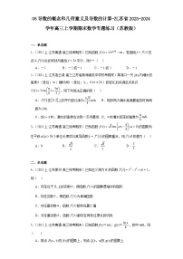 05导数的概念和几何意义及导数的计算-江苏省2023-2024学年高三上学期期末数学专题练习（苏教版