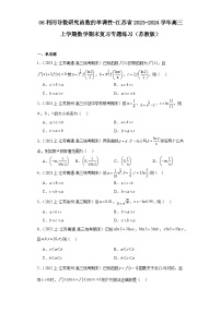 06利用导数研究函数的单调性-江苏省2023-2024学年高三上学期数学期末复习专题练习（苏教版）