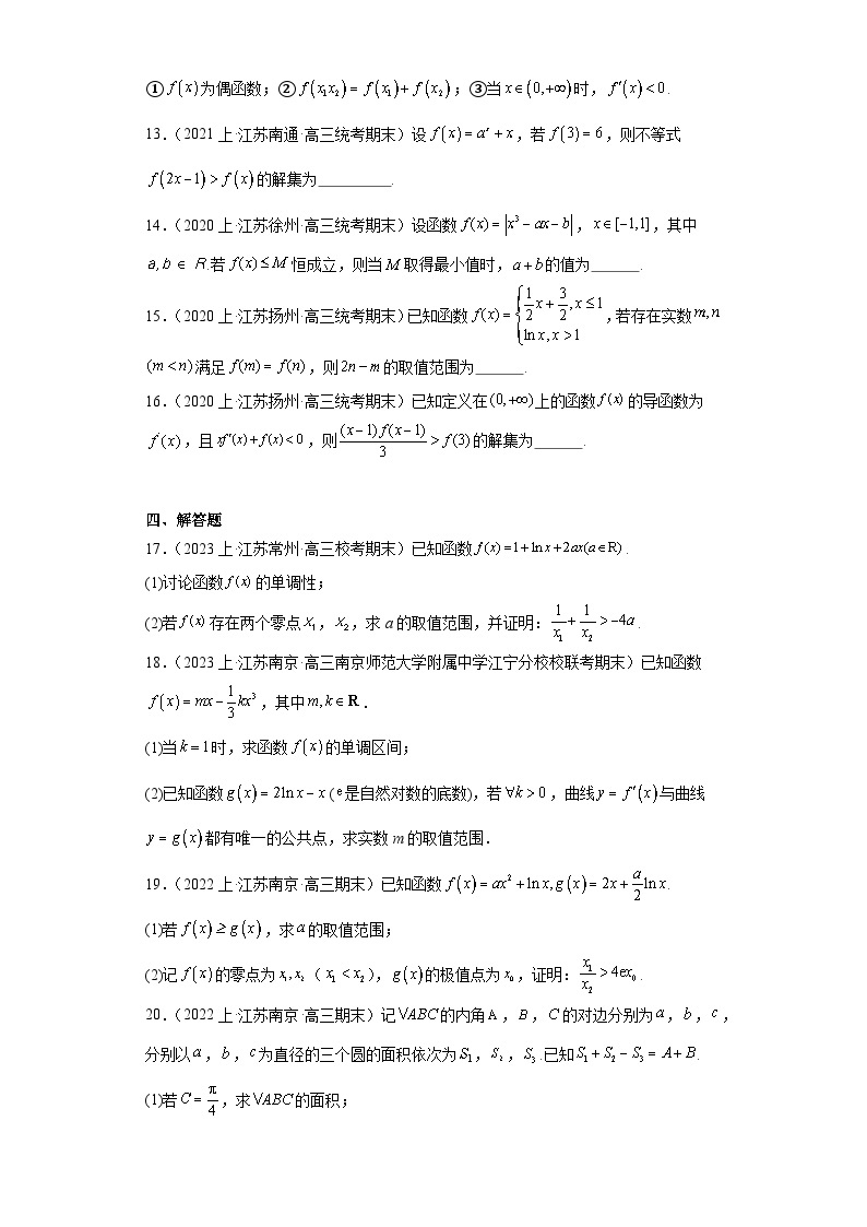 06利用导数研究函数的单调性-江苏省2023-2024学年高三上学期数学期末复习专题练习（苏教版）03