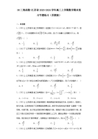 08三角函数-江苏省2023-2024学年高三上学期数学期末复习专题练习（苏教版）