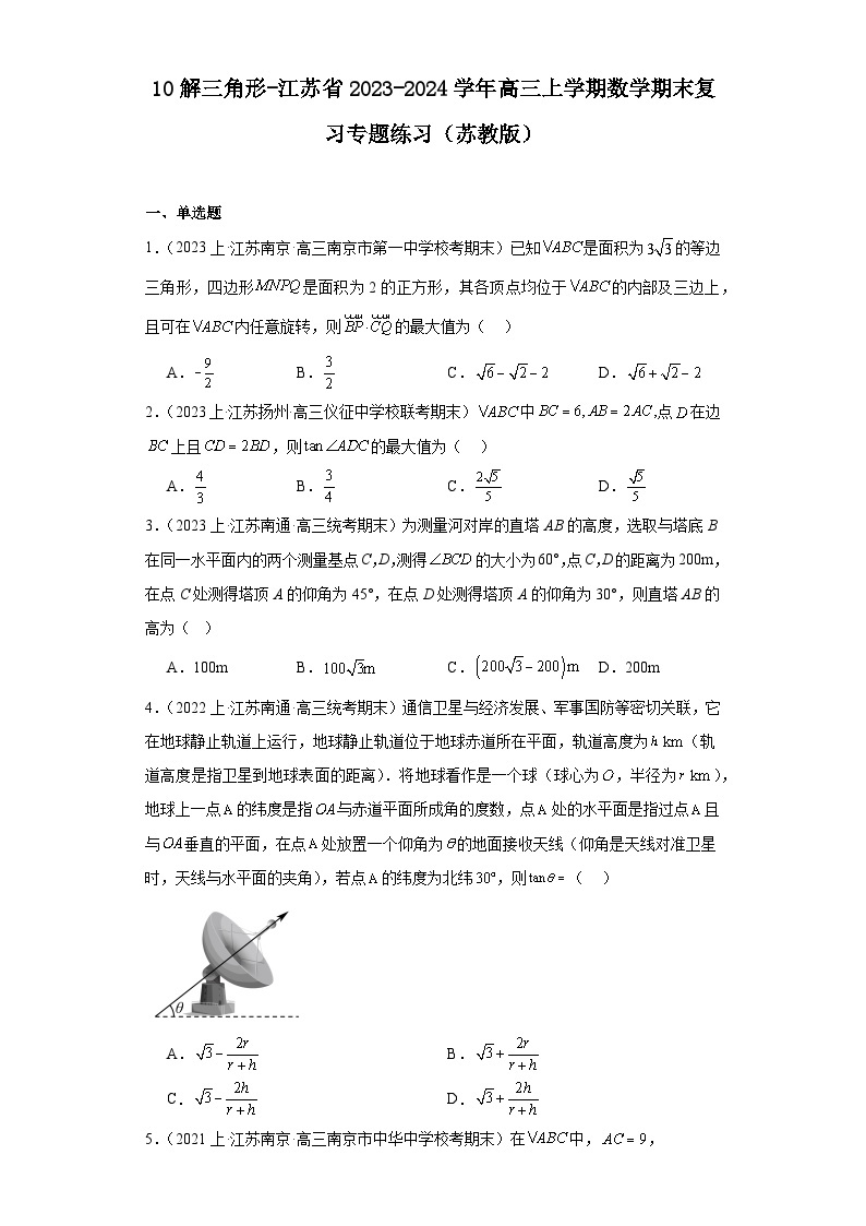 10解三角形-江苏省2023-2024学年高三上学期数学期末复习专题练习（苏教版）01