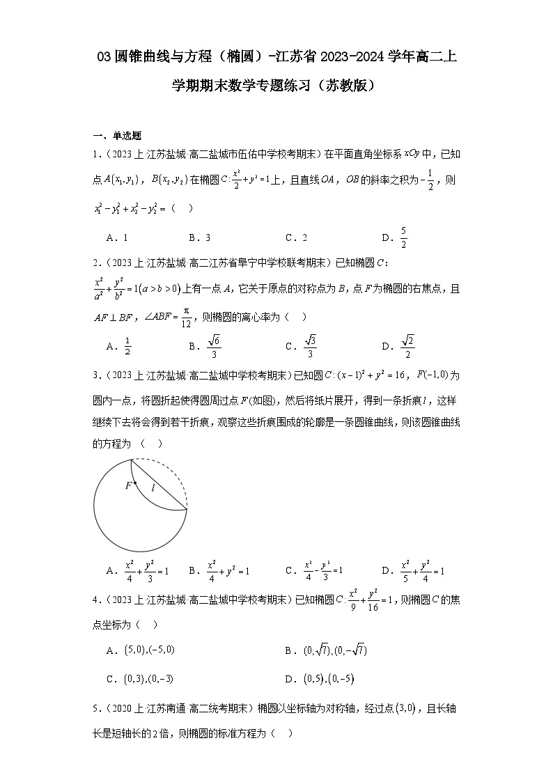 03圆锥曲线与方程（椭圆）-江苏省2023-2024学年高二上学期期末数学专题练习（苏教版）01