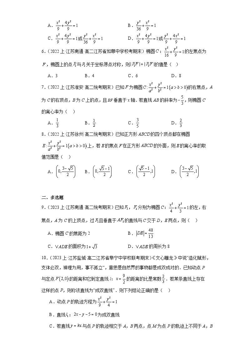 03圆锥曲线与方程（椭圆）-江苏省2023-2024学年高二上学期期末数学专题练习（苏教版）02