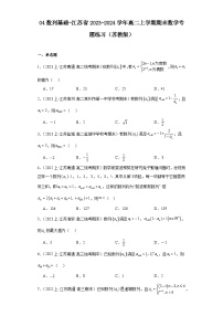 04数列基础-江苏省2023-2024学年高二上学期期末数学专题练习（苏教版）