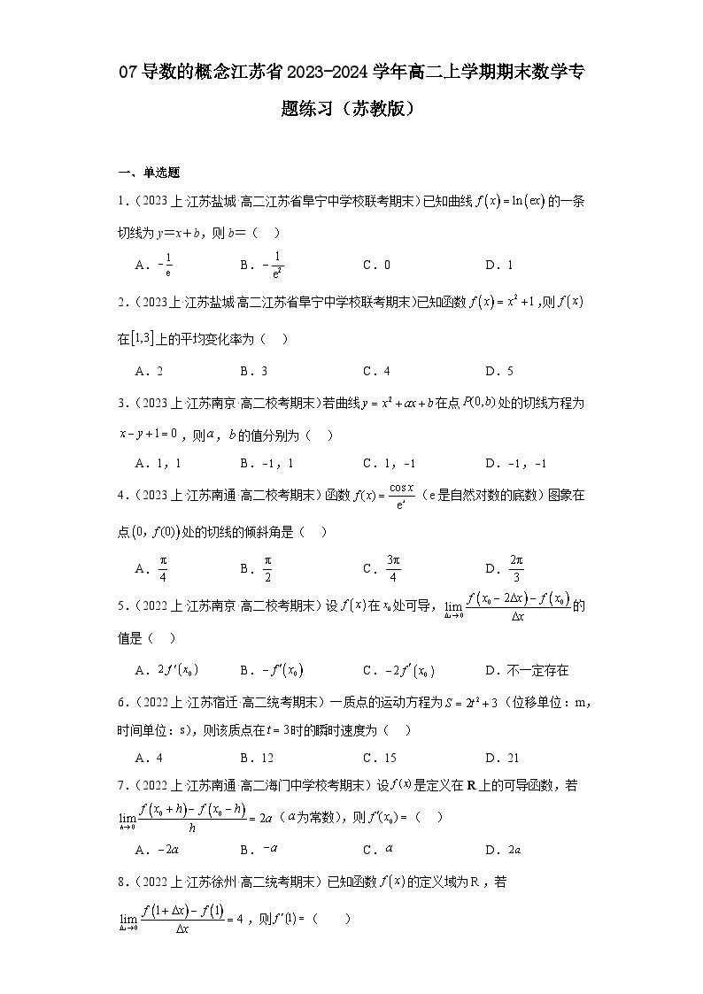 07导数的概念江苏省2023-2024学年高二上学期期末数学专题练习（苏教版）01