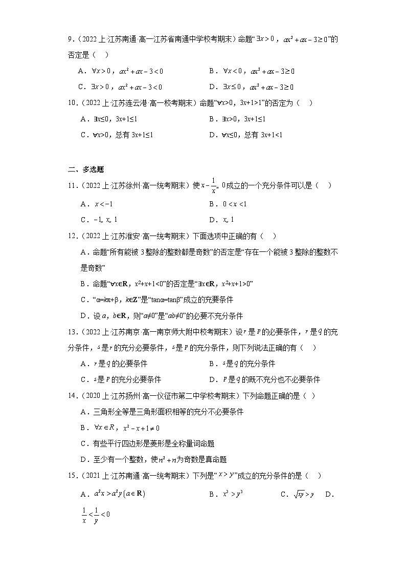 02常用逻辑用语-江苏省2023-2024学年高一上学期期末数学专题练习(苏教版)第2页