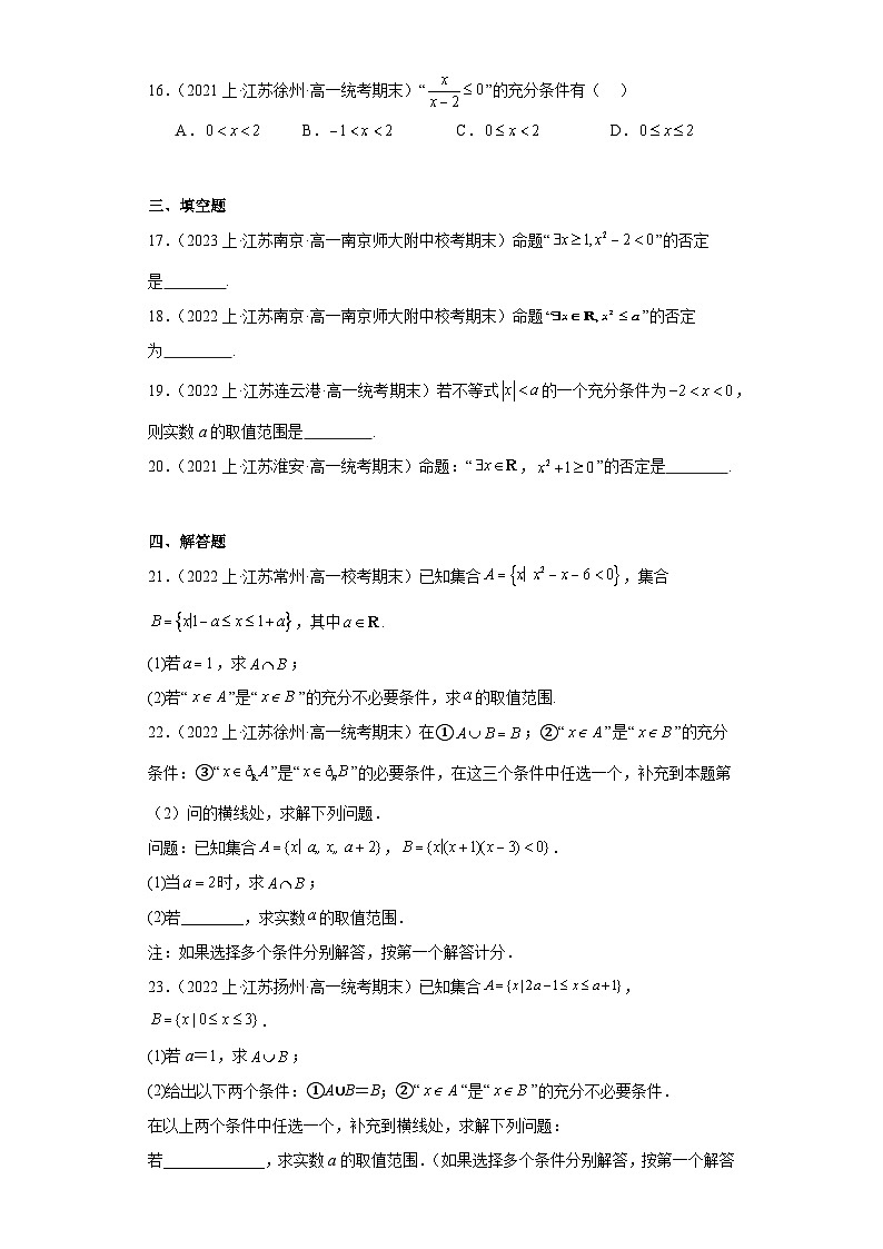 02常用逻辑用语-江苏省2023-2024学年高一上学期期末数学专题练习(苏教版)第3页