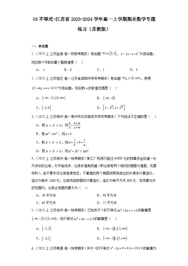 03不等式-江苏省2023-2024学年高一上学期期末数学专题练习（苏教版）01