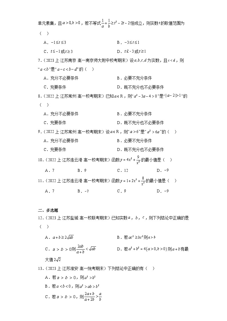 03不等式-江苏省2023-2024学年高一上学期期末数学专题练习（苏教版）02