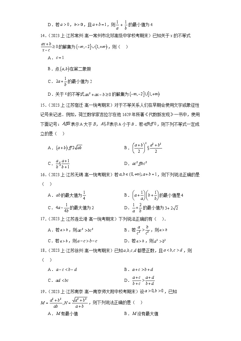 03不等式-江苏省2023-2024学年高一上学期期末数学专题练习（苏教版）03