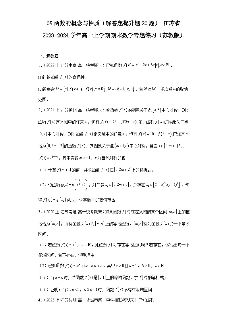 05函数的概念与性质(解答题提升题20题)-江苏省2023-2024学年高一上学期期末数学专题练习(01