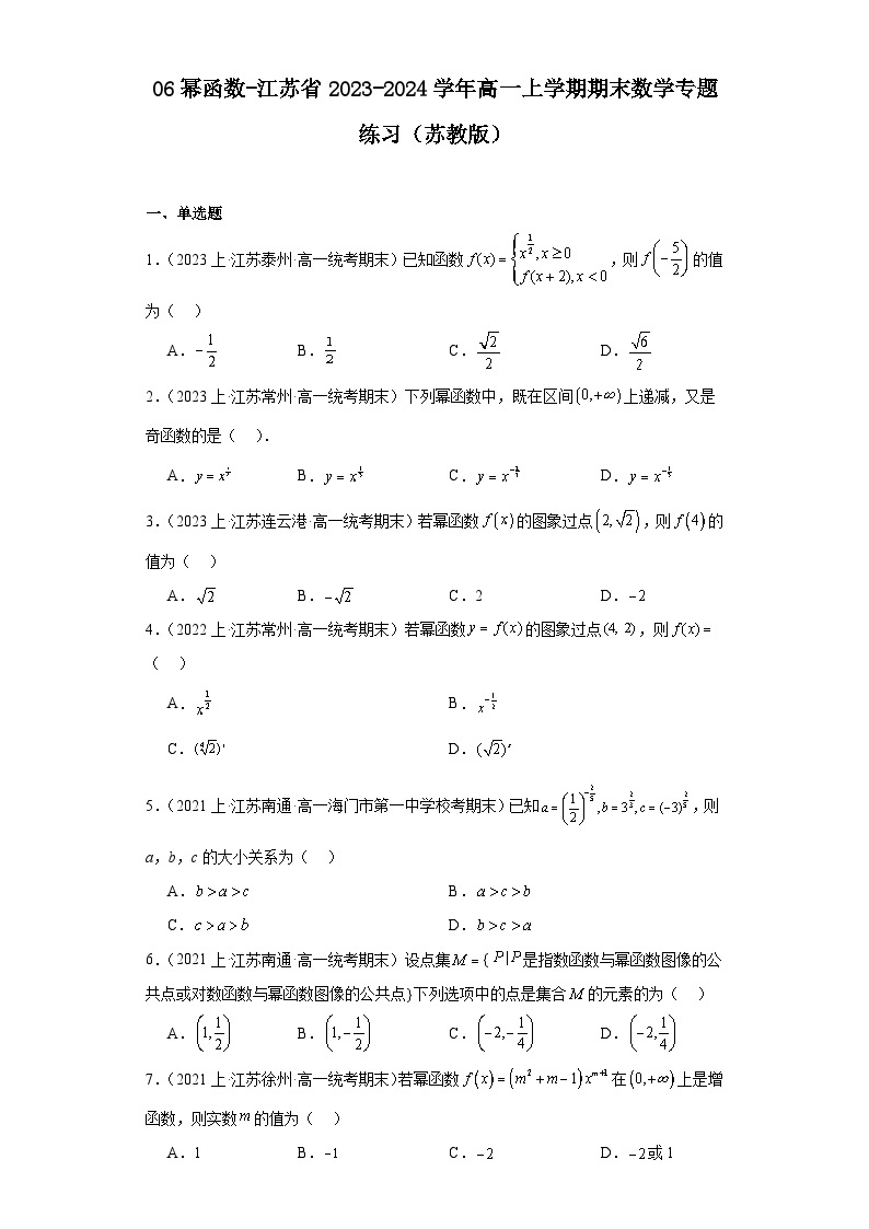 06幂函数-江苏省2023-2024学年高一上学期期末数学专题练习（苏教版）01