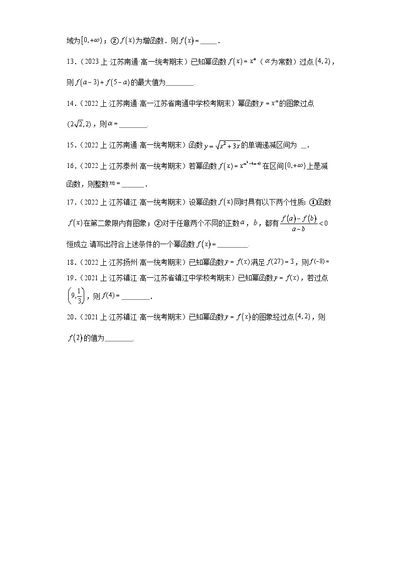 06幂函数-江苏省2023-2024学年高一上学期期末数学专题练习（苏教版）03