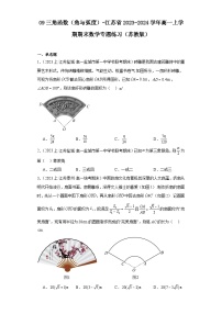 09三角函数（角与弧度）-江苏省2023-2024学年高一上学期期末数学专题练习（苏教版）