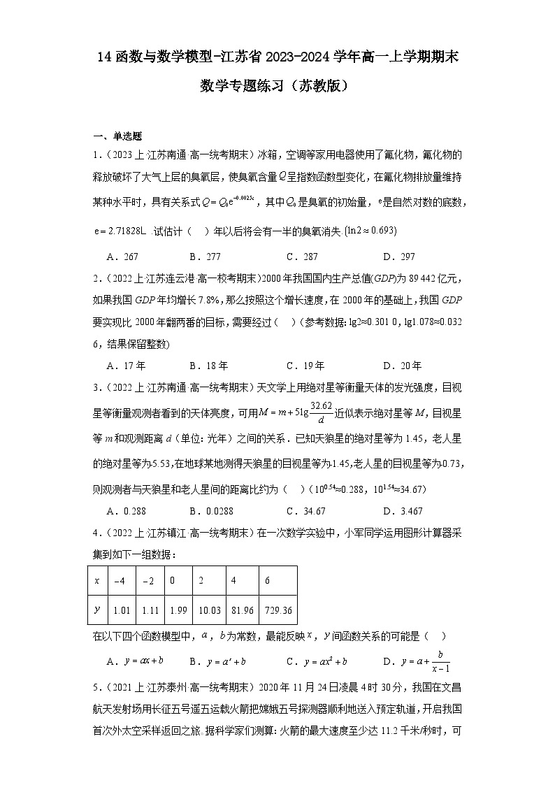 14函数与数学模型-江苏省2023-2024学年高一上学期期末数学专题练习（苏教版）01