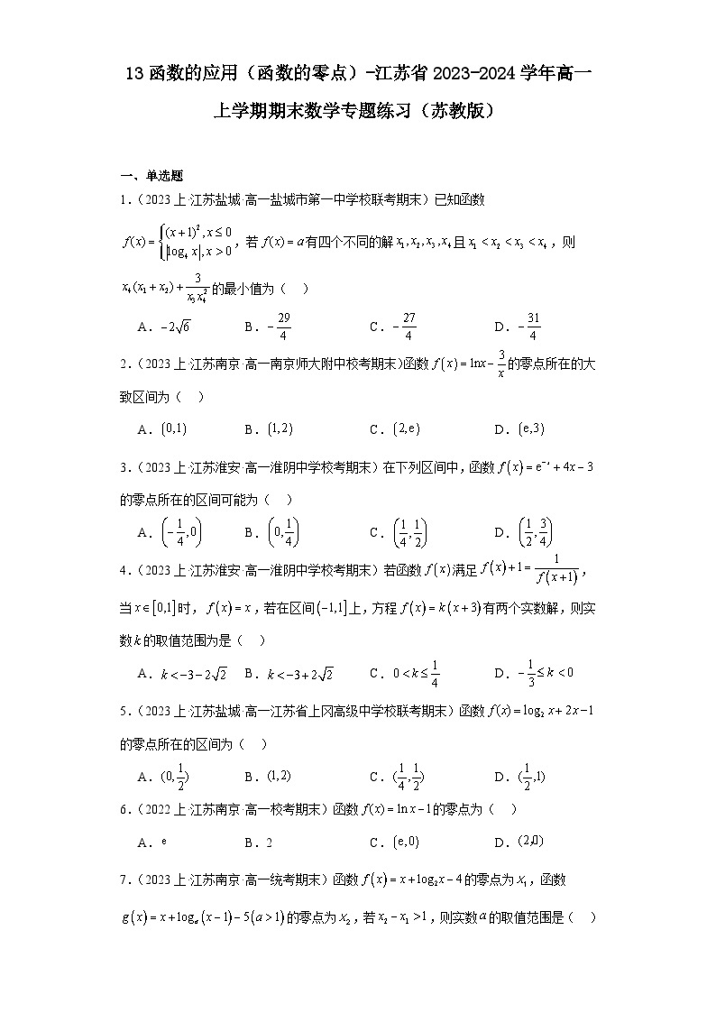 13函数的应用（函数的零点）-江苏省2023-2024学年高一上学期期末数学专题练习（苏教版）01