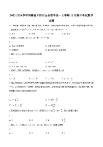 2023-2024学年河南省开封市五县联考高一上学期11月期中考试数学试题（含解析）