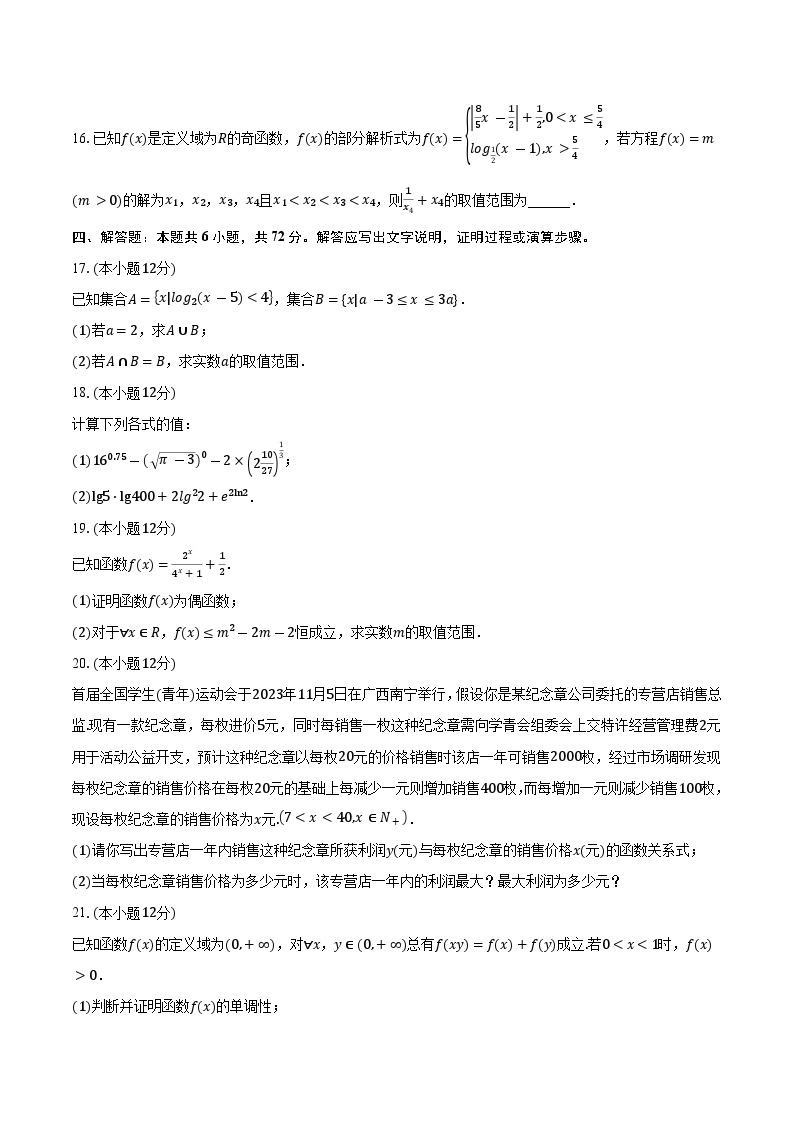 2023-2024学年广西三新学术联盟高一上学期12月联考数学试题（含解析）03