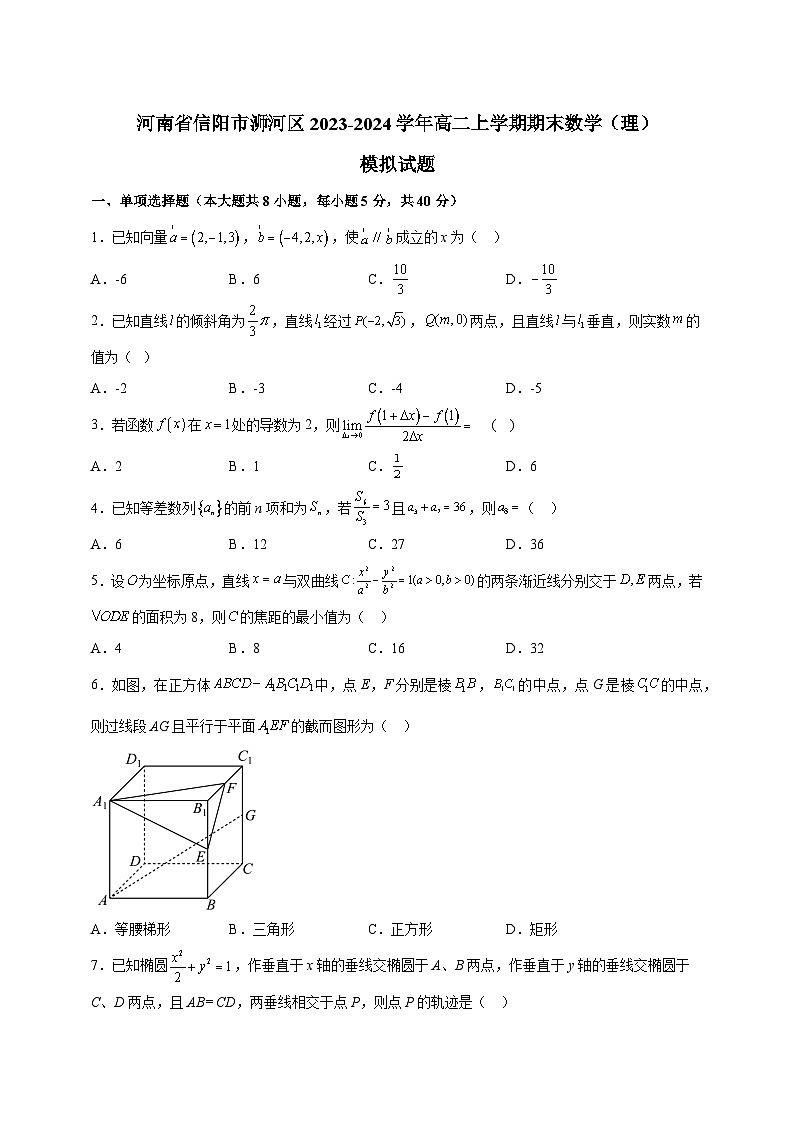 河南省信阳市浉河区2023-2024学年高二上学期期末数学(理)模拟试题(含答案)第1页
