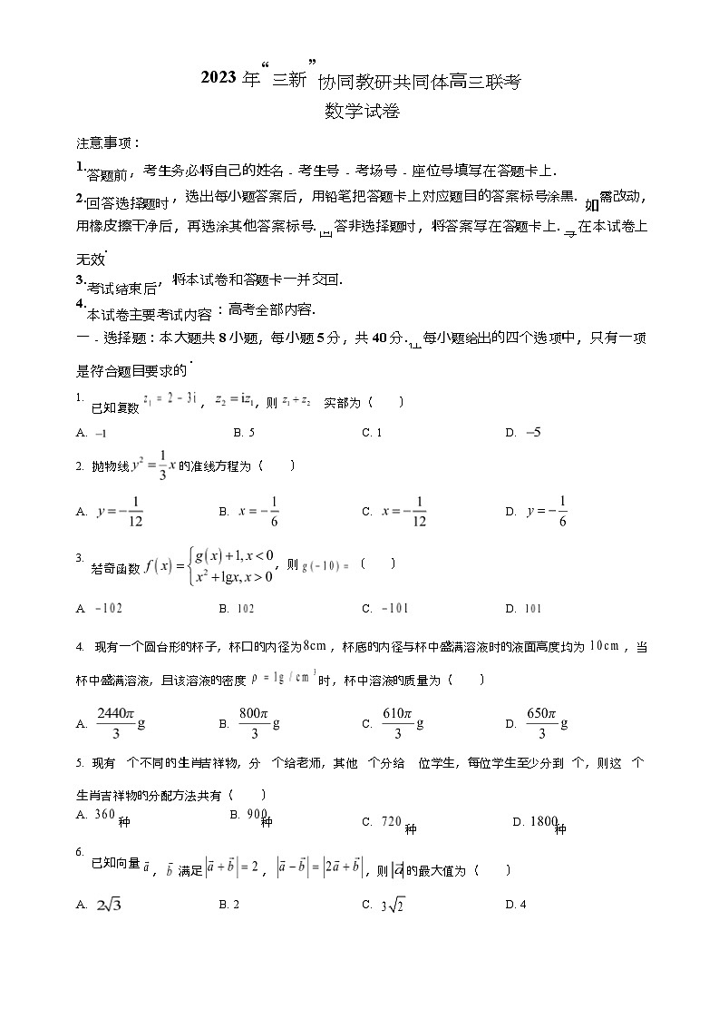 2024江西省-三新-协同教研共同体高三上学期12月联考数学试题第1页