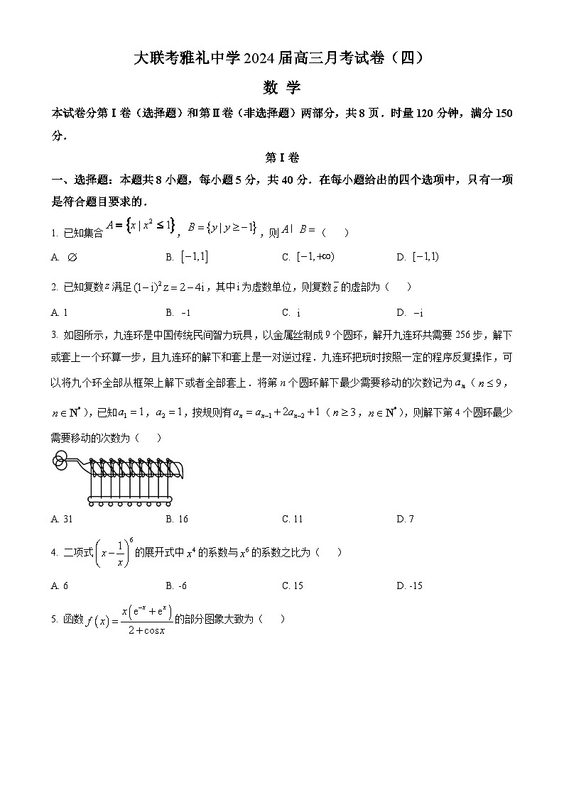 2024长沙雅礼中学高三上学期月考试卷(四)数学含解析01