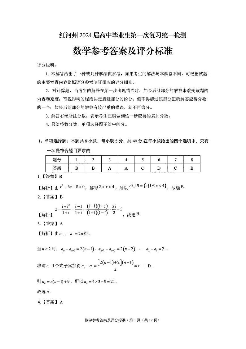 2024届云南省红河州高中毕业生第一次复习统一检测数学答案第1页