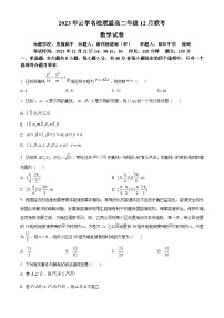 2024湖北省云学名校联盟高二上学期12月联考数学试题含解析