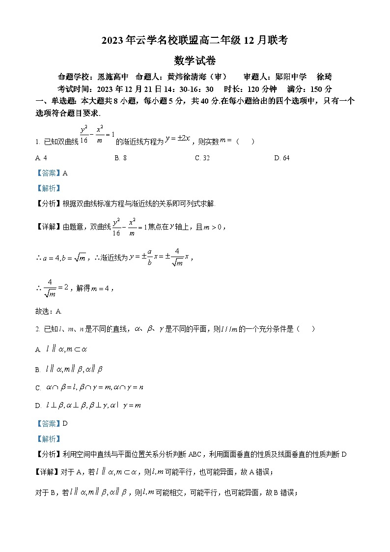 2024湖北省云学名校联盟高二上学期12月联考数学试题含解析01