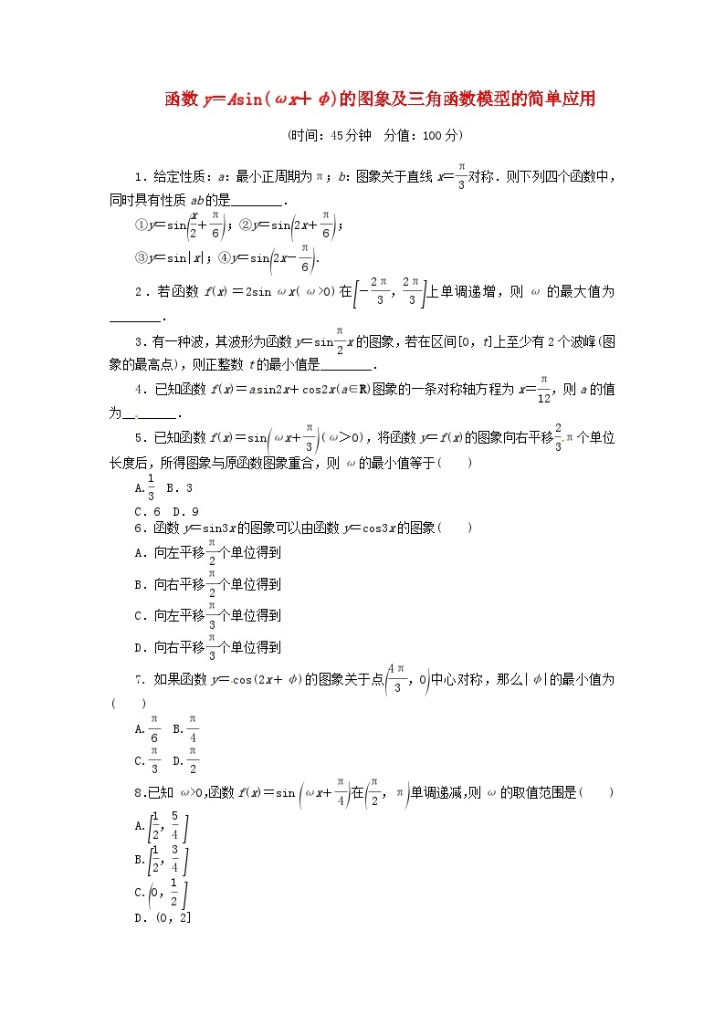 高三数学（基础+难点）函数y＝Asinωx＋φ的图象及三角函数模型的简单应用试卷01