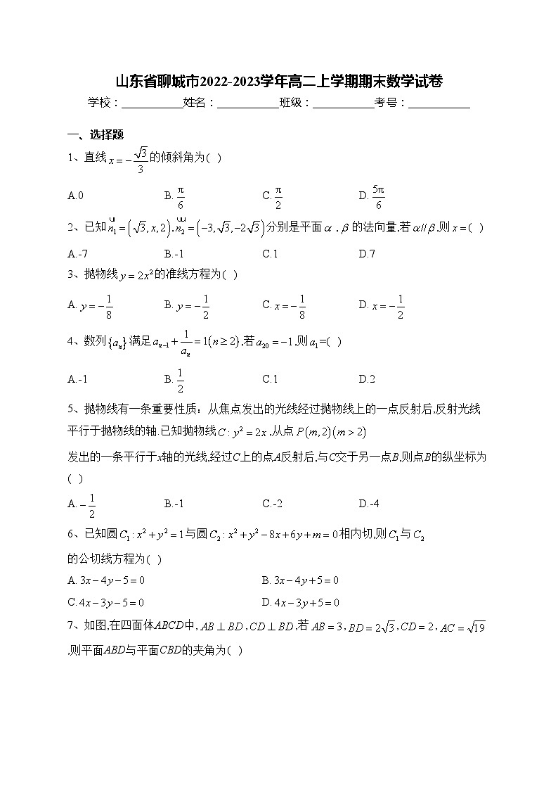 山东省聊城市2022-2023学年高二上学期期末数学试卷(含答案)第1页
