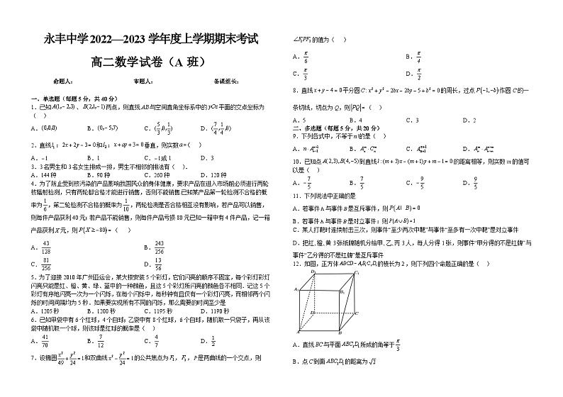 江西省吉安市永丰县永丰中学2022-2023学年高二上学期2月期末学期期末数学试题第1页