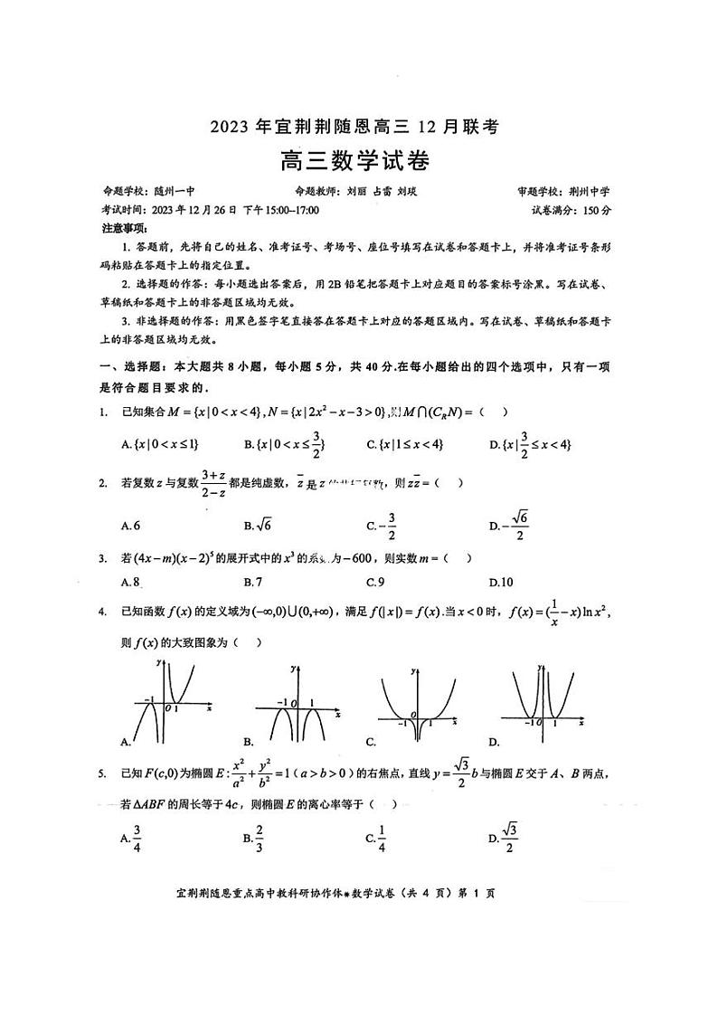 湖北省宜荆荆随恩12月联考数学试卷第1页