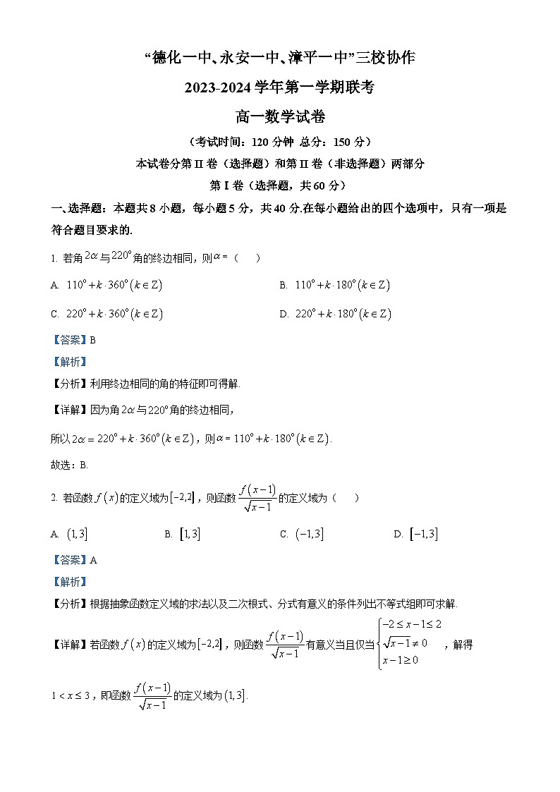 福建省德化一中、永安一中、漳平一中三校协作2023-2024学年高一上学期12月联考数学试题(Word版附解析)第1页