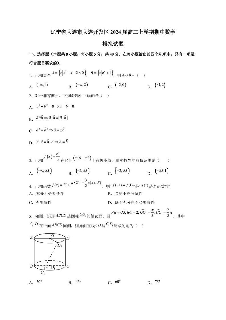 辽宁省大连市大连开发区2024届高三上册期中数学模拟试题(附答案)第1页