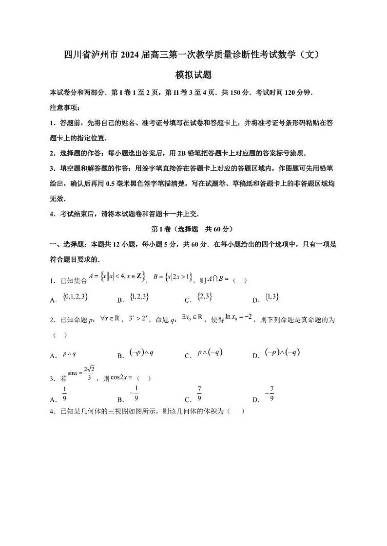 四川省泸州市2024届高三第一次教学质量诊断性考试数学(文)模拟试题(附答案)01