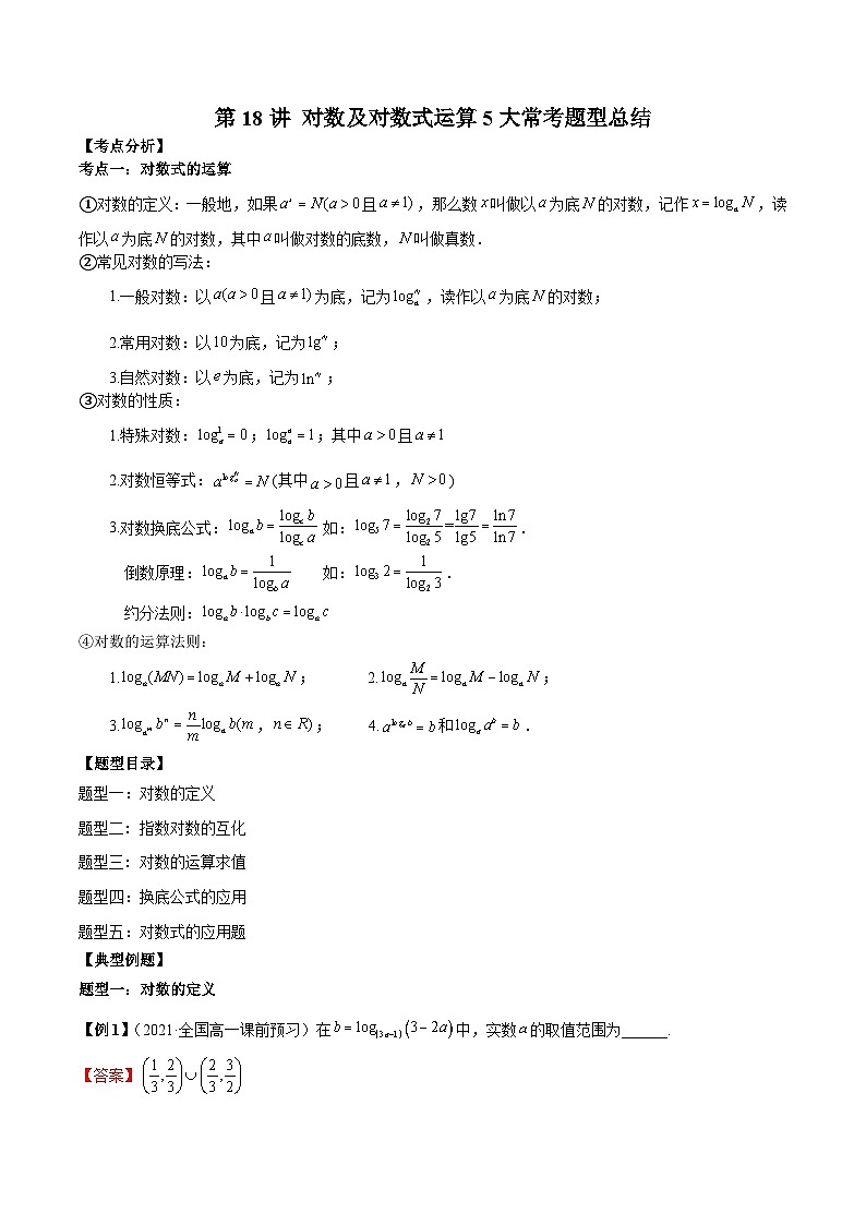 第18讲 对数及对数式运算5大常考题型总结(解析版)第1页