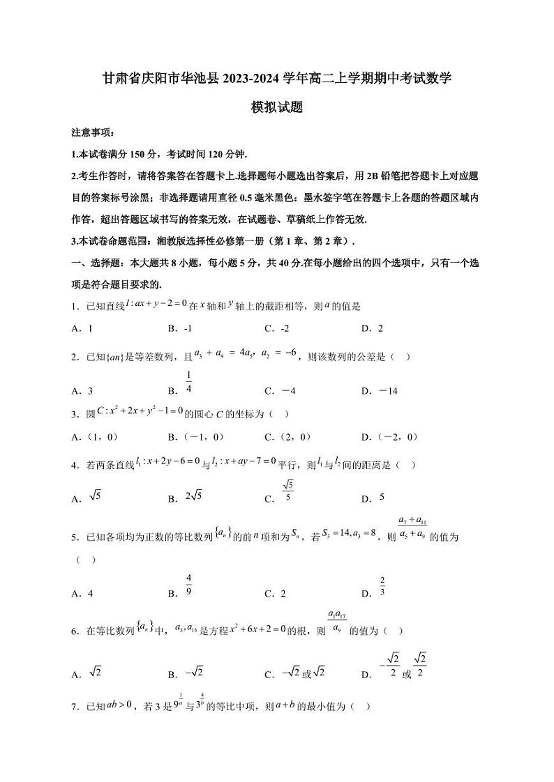 甘肃省庆阳市华池县2023-2024学年高二上册期中考试数学模拟试题(附答案)第1页