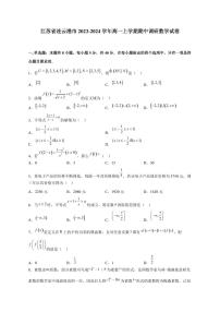 江苏省连云港市2023-2024学年高一上册期中调研数学试卷（附答案）