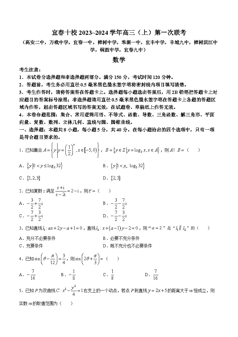 江西省宜春市十校2023-2024学年高三上学期第一次联考数学试题(Word版附解析)第1页