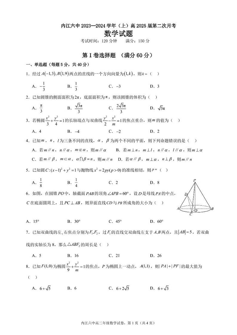 四川省内江市第六中学2023-2024学年高二上学期第二次月考数学试题第1页